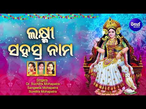 MAA LAXMI SAHASRANAMA  (Mantra) ଲକ୍ଷ୍ମୀ ସହସ୍ରନାମ | Suchitra,Sangita,Sumitra | World Music