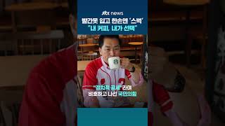 국힘 선거운동복 입고 스타벅스에…김기현 "내 커피는 내가 선택" #JTBC #Shorts