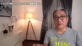 50代 60代が絶対にやってはいけない不動産投資