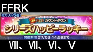 FFRK シリーズハッピーラッキー装備召喚 【8、7、6、5】