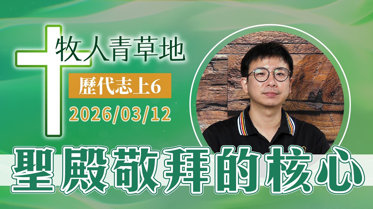 聖殿敬拜的核心