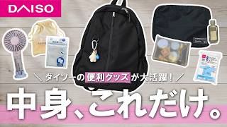 【パッキング】ダイソー便利グッズで身軽に！リュック1つで行く2泊3日福岡旅行の荷造り＆着回しコーデ✈️