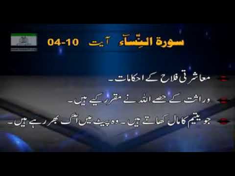 Surah Al-Nisā(4-10) with translation by Dr. Israr Ahmad. Ayat
