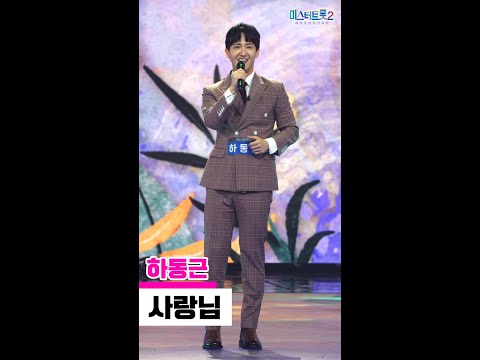 [세로직캠]하동근 - 사랑님 미스터트롯2 3화 무편집 세로 직캠