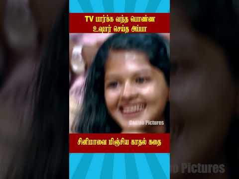 TV பார்க்க வந்த பொண்ண உஷார் செய்த அப்பா | Love vs Arrange Marriage || Neeya naana #ytshorts