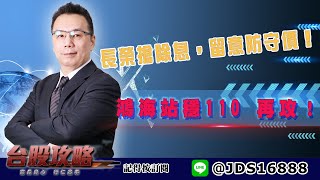 【台股攻略】 #劉烱德 0628 長榮搶除息,留意防守價!鴻海站穩110 再攻! 【台股攻略】 #劉烱德 0628 長榮搶除息,留意防守價!鴻海站穩110 再攻!