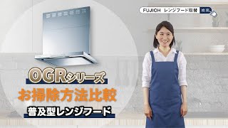 【FUJIOH】OGRシリーズお掃除方法比較