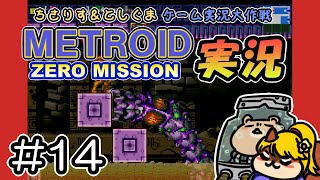 【実況プレイ】メトロイド ゼロミッション 第14回目（ちさりす＆としぐまゲーム実況大作戦）