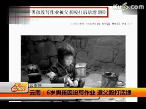 云南-6岁男孩因没写作业遭父殴打活埋(视频)