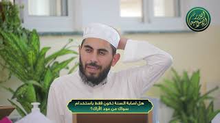 صورة هل اصابة السنة تكون فقط باستخدام سواك من عود الأراك؟ الشيخ خباب الحمد