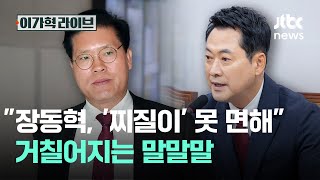 "장동혁, '찌질이' 못 면해" 거칠어지는 말말말｜이가혁 라이브