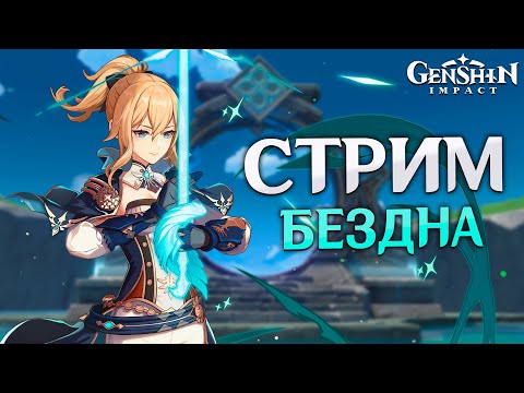 Фото Genshin Impact - Проходим Новую Бездну!