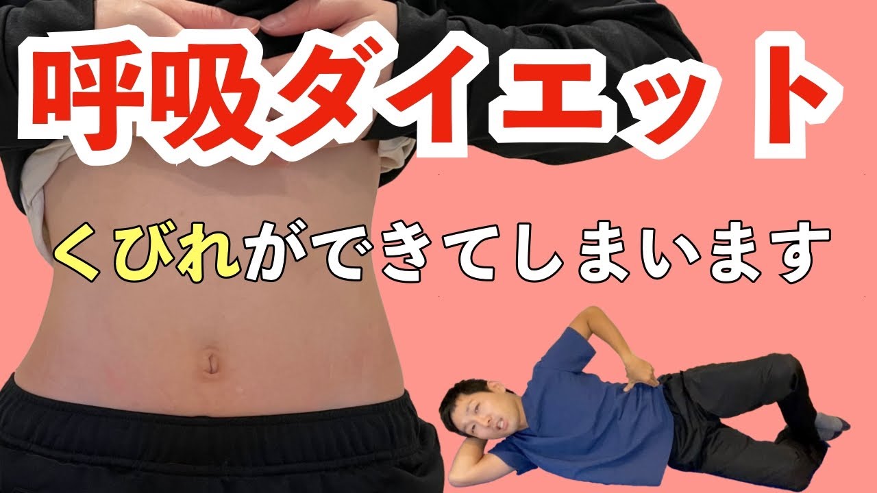【お腹の浮き輪が消える】ほぼ動かないで呼吸するだけで運動になる【呼吸ダイエット】