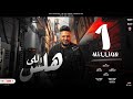 اغنية اللى هلس لما فلس ( اللى خابو لما شابو )  محمد سلطان 2021 - Mohamed Sultan - Ely Hales