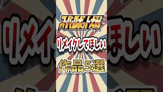 スパロボ勢に問う！リメイクを望むスパロボシリーズ #スパロボ #short