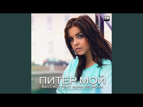 Питер Мой (Radio Edit)