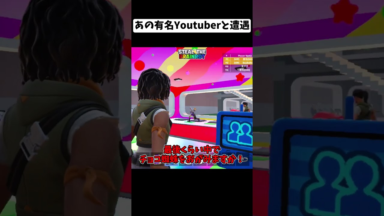 公開サーバーであの有名Youtuberと遭遇！？【フォートナイト/fortnite】#フォートナイト #fortnite #epicpartner #stealthebrainrot #shorts