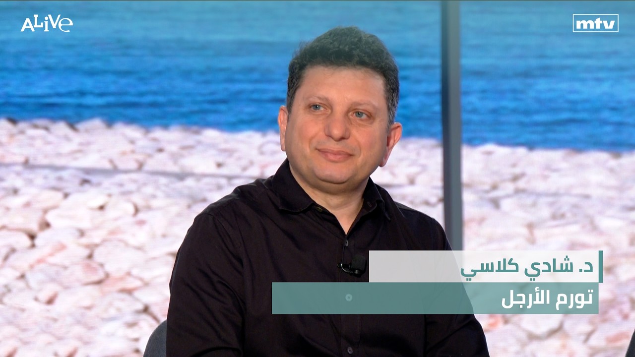 د. شادي كلاسي - تورم الأرجل - سلامة الغذاء في المطبخ