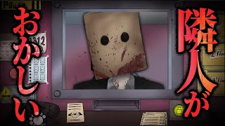 【That's not my Neighbor】隣人におかしな人がいるので審査するじょ 祝⭐️日本語リリース!|ホラーゲーム