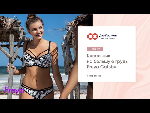 Видео Купальник (бюст) FREYA GATSBY 5861, Черный с белым