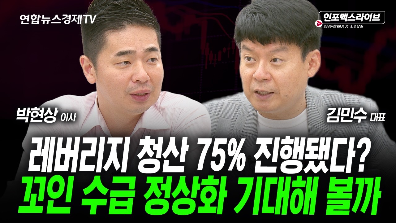 조정은 이미 충분히 받았다 (박현상, 김민수) | 인포맥스라이브 2026년 7월21일 방송