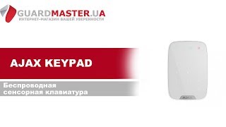 Ajax KeyPad White (000005652, 8706.12.WH1, 38249.12.WH1) - відео 1