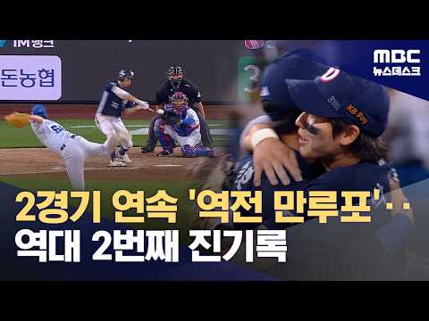 두산, 이틀 연속 '역전 만루포'...역대 2번째 진기록
