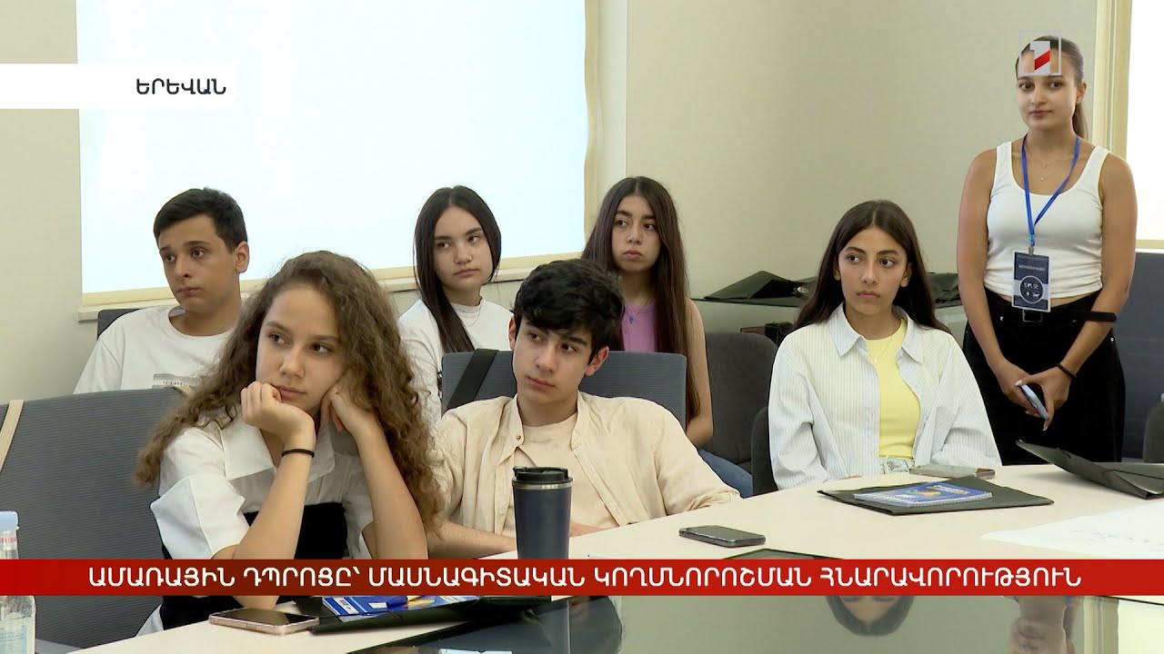 Ամառային դպրոցը՝ մասնագիտական կողմնորոշման հնարավորություն