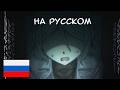 We Have To Get Out Of Here РУССКИЙ ПЕРЕВОД DjArbus Rus Sub Animation