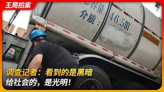 调查记者：看到的是黑暗，给社会的，是光明！｜新京报｜油罐车乱象｜韩福涛｜李四强｜王局拍案 20260205