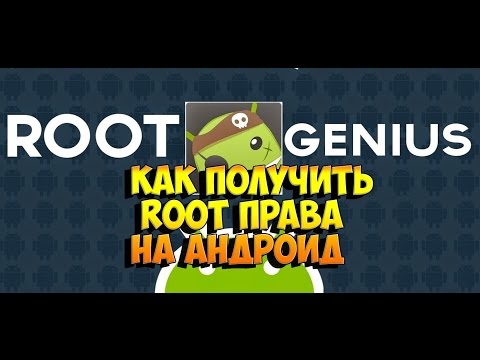 RootGenius Как получить root права на Андроид / How to get root rights to Android