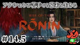 【Rise of the Ronin 初見実況】#14.5「サブクエ集⑧」【アクション苦手なライズオブローニン】