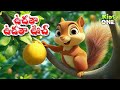 ఉడతా ఉడతా ఊచ్ Udatha Udatha Uch Telugu Rhymes For Children Telugu Rhymes Kidso