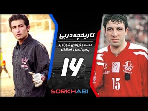 Persepolis Esteghlal Derby E16 - تاریخچه شهرآورد پرسپولیس و استقلال - قسمت شانزدهم