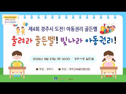 제4회 아동권리골든벨