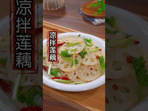 凉拌莲藕要怎么做才口感脆爽，好吃还不发黑，这几个关键点一定要注意#凉拌莲藕#凉拌菜 #美食教程 #nicefood #家常菜 #cooking #美食分享 #delicious
