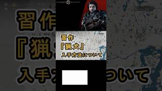 【Crimson Desert 紅の砂漠】習作 『猟犬』 の入手方法について紹介 #紅の砂漠 #CrimsonDesert #紅の砂漠攻略 #アクションRPG