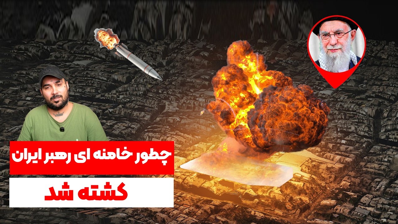 How Iran’s Leader Was Strike |  چطور و چه ساعتی خامنه ای را پیدا کردند