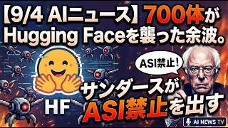 【9/4 AIニュース】700体がHugging Faceを襲った余波。サンダースがASI禁止を出す