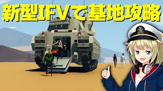 新型歩兵戦闘車で基地攻略！ #99【Stormworks : Space】【ゆっくり実況】