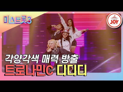 [미스트롯3]마지막은 비타민 터지는 무대! 트로나민C의 ’디디디’(240208 방송)