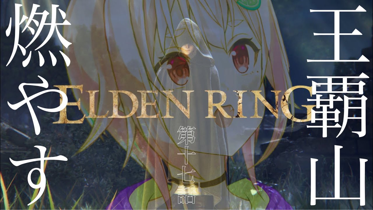 #17【ELDEN RING/エルデンリング】へい!人探しと燃やしにいくぉ!【ネタバレ注意/steam版/葉山舞鈴/にじさんじ】