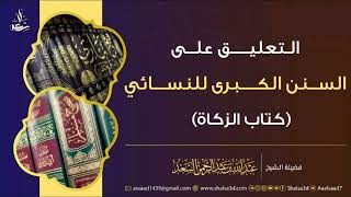 3- كتاب الزكاة من التعليق على السنن الكبرى للنسائي image