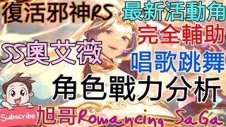 [實況] 復活邪神RS SS奧艾薇 完全輔助型 唱歌+