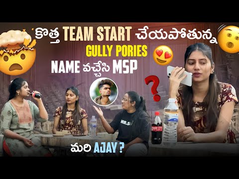 కొత్త team start చేయపోతున్న gully pories Name వచ్చేసి MSPమరి ajay ???