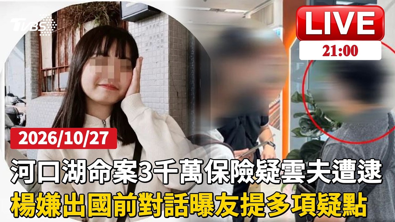 河口湖命案涉3千萬保險疑雲！丈夫遭逮檢曝虛偽結婚妻獨旅疑點楊姓嫌犯行動引友人質疑　曝出國前對話借錢與行程疑點待釐清