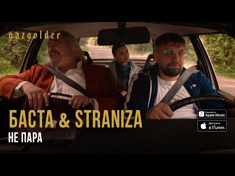Баста & STRANIZA - Не пара