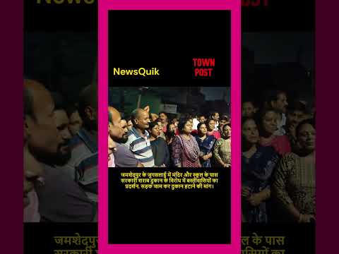 Jamshedpur Breaking: सरकारी शराब दुकान के खिलाफ सड़क पर उतरे लोग