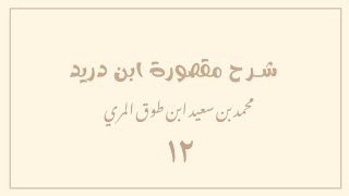 صورة (١٢) شرح مقصورة ابن دريد