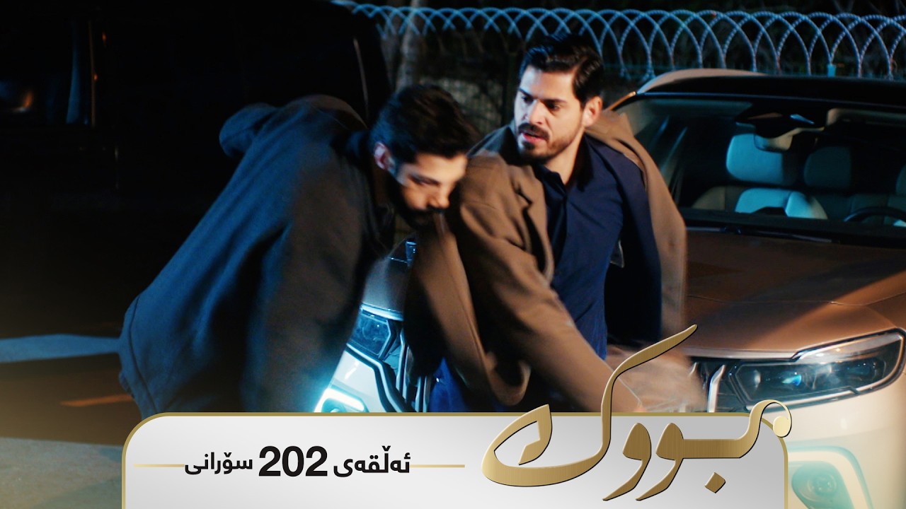 ڤیدیۆ | Bwk - Sorani Alqay 202 | بووک - سۆرانی ئەڵقەی ٢٠٢